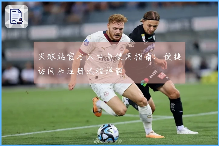 买球站官方入口与使用指南：便捷访问和注册流程详解