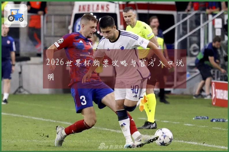 2026世界杯购票攻略与官方入口说明