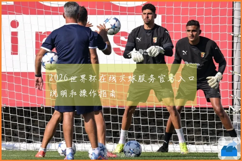 2026世界杯在线买球服务官方入口说明和操作指南