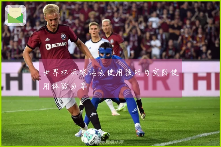 世界杯买球站点使用技巧与实际使用体验分享