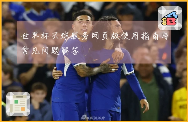 世界杯买球服务网页版使用指南与常见问题解答